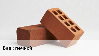 Кирпич печной